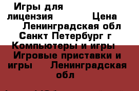 Игры для sony PS-3   psp лицензия   X-BOX › Цена ­ 100 - Ленинградская обл., Санкт-Петербург г. Компьютеры и игры » Игровые приставки и игры   . Ленинградская обл.